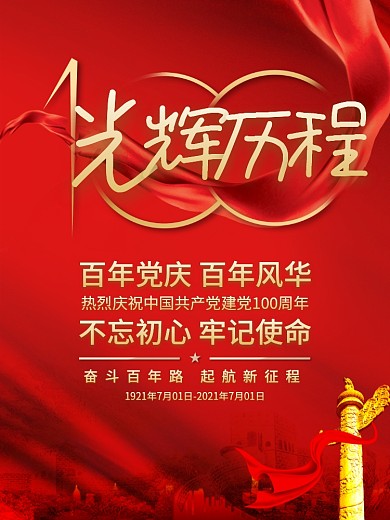 党建100周年百年党庆光辉历程