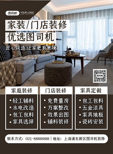 房产家居深棕几何装修宣传印刷海报