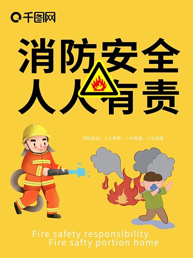 简约消防安全人人有责公益海报