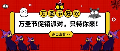 万圣节促销派对公众号首图