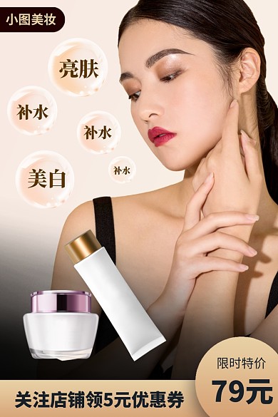 化妆品美妆护肤水乳精华电商主图