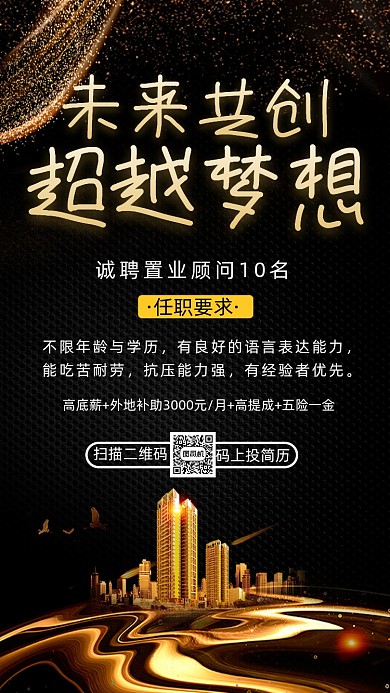 房地产招聘招募鎏金大气宣传手机海报