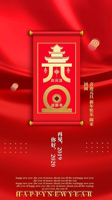 喜迎元旦新年启动页海报