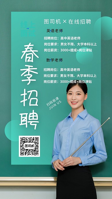 招聘老师教师手机海报