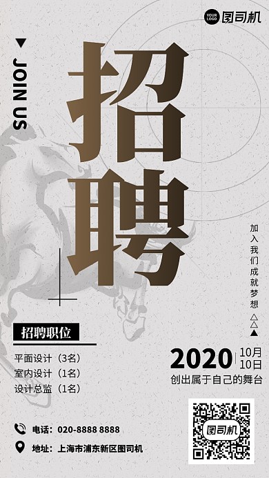 创意简约招聘启事手机海报
