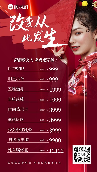 医美整形美容优惠红色手机海报