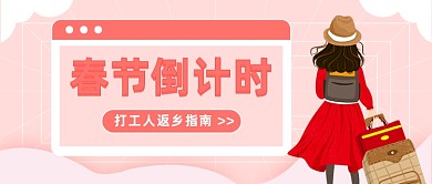 打工人返乡指南插画公众号首图