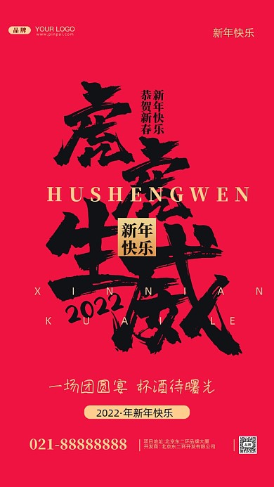 春节除夕守岁摄影图手机海报