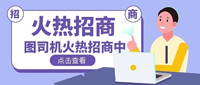 火热招商新媒体配图