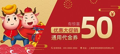 百货零售牛年代金券
