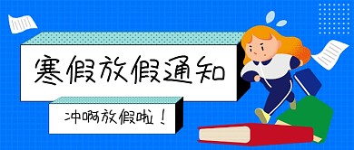 寒假放假通知手绘卡通公众号首图