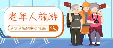 老年人旅游指南公众号首图