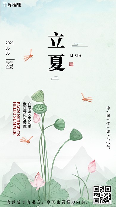 二十四节气立夏绿色荷花海报