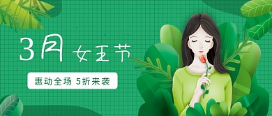 3月女王节惠动全场来袭微信公众号素材图片