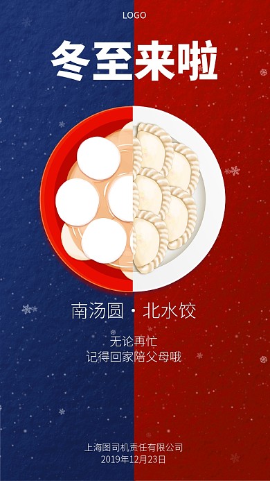 红蓝对比冬至手机宣传海报
