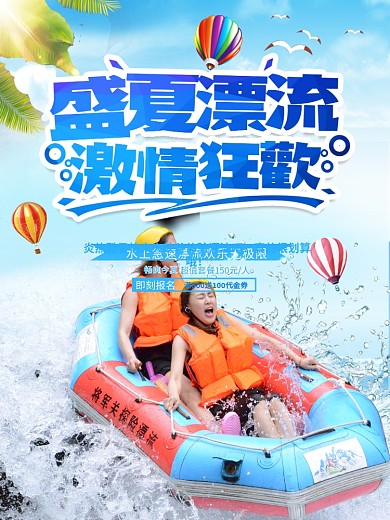 盛夏漂流激情狂欢夏季旅游海报