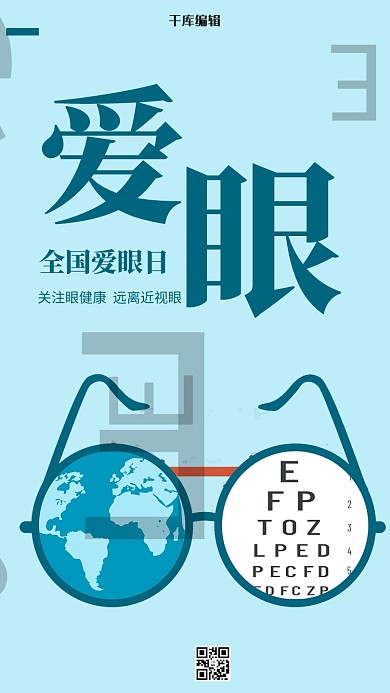 爱眼日眼睛眼镜蓝色简约海报