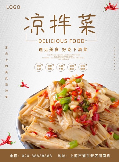 凉拌菜美食小吃下酒菜餐饮宣传印刷海报
