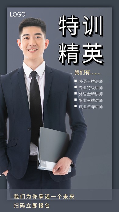 特训精英教育机构手机宣传海报