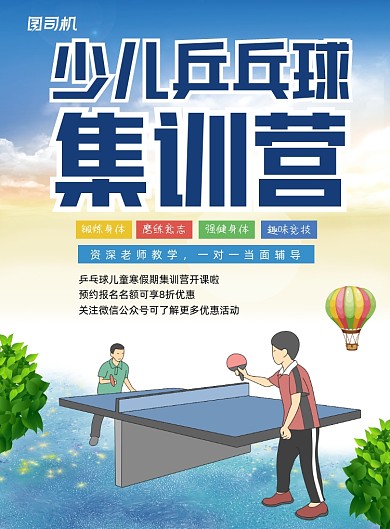 乒乓球集训营简约卡通印刷海报