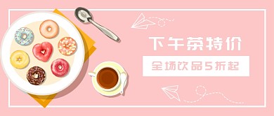 粉色小清新下午茶特价公众号首图