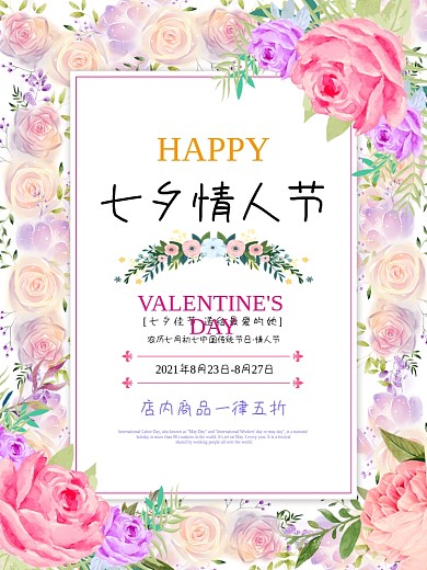 七夕海报情人节鲜花促销宣传商场购物打折