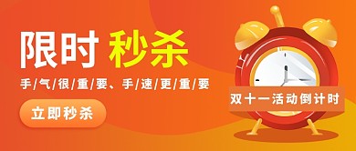 双十一秒杀公众号首图