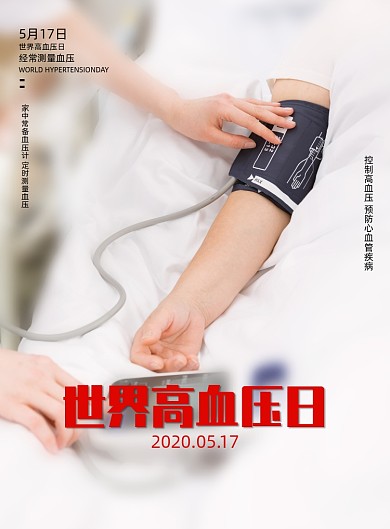 世界高血压日医疗保健宣传海报