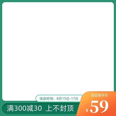 绿色简约折扣活动满减电商促销主图模板