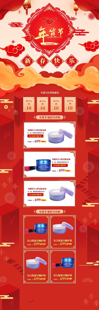 红色喜庆年货节化妆品促销电商首页