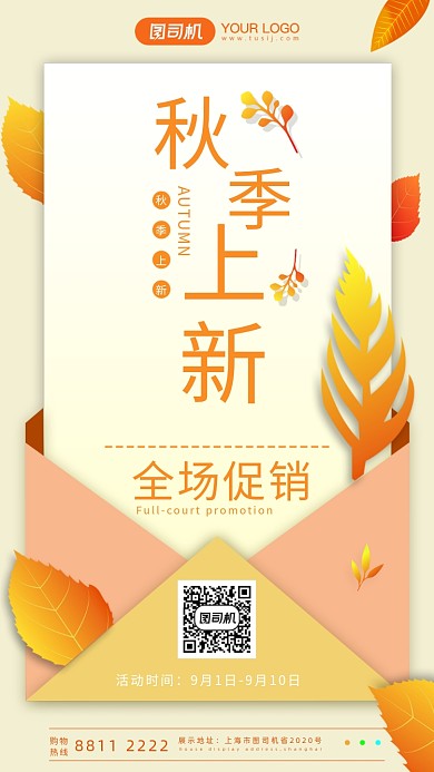 秋季上新宣传手机海报