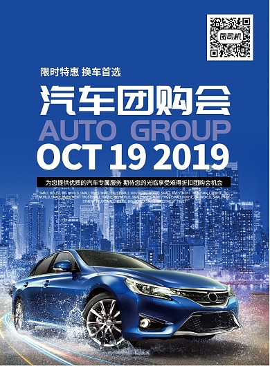交通汽车汽车宣传汽车团购汽车促销海报