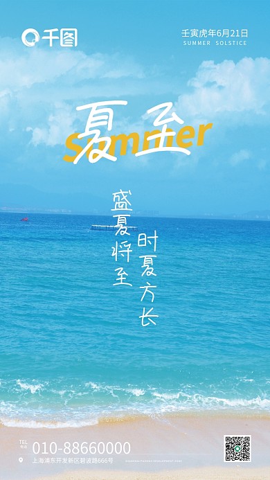 时尚海边TEL电话夏日气节营销海报