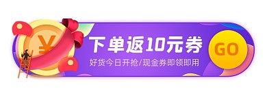 电商活动领现金券胶囊banner