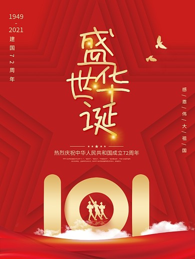 国庆节建国72周年海报盛世华诞素材背景