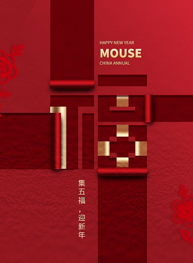 2020春节福字海报