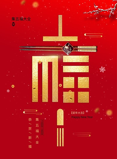 大气春节福字海报