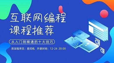 互联网编程课程推荐课程封面