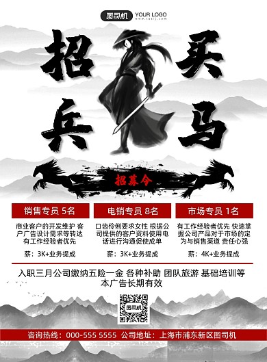 招兵买马水墨风招聘纳新印刷海报