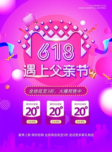 618遇上父亲节宣传海报