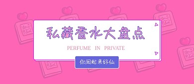 私藏香水公众号首图