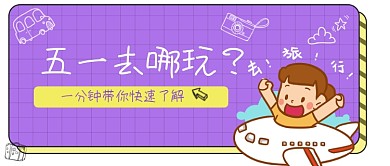 五一51假期旅游出行攻略公众号首图