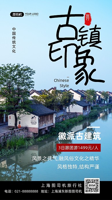 徽派建筑古镇印象旅游写实手机海报