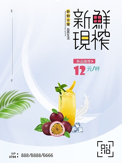 百香果夏季清凉饮品海报
