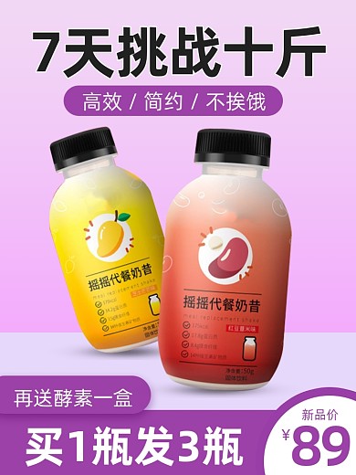 塑身减脂代餐奶昔酵素产品主图