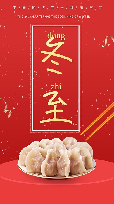 红色大气冬至传统节气手机海报模板