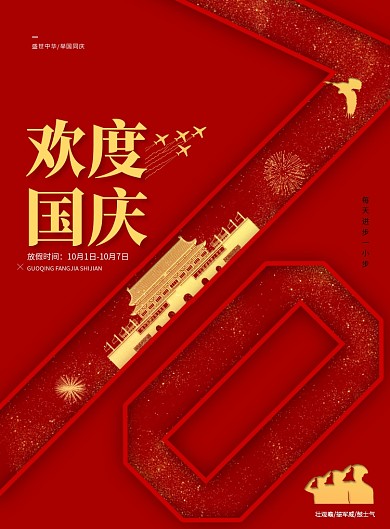 红色创意国庆70周年海报