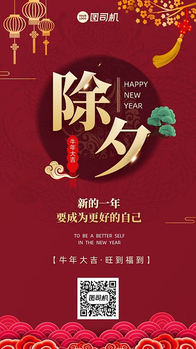 除夕新年创意红色中国风手机海报