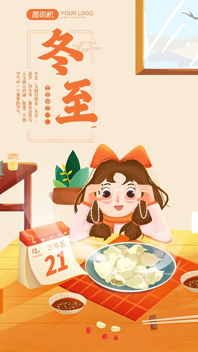 冬至二十四节气插画手机海报