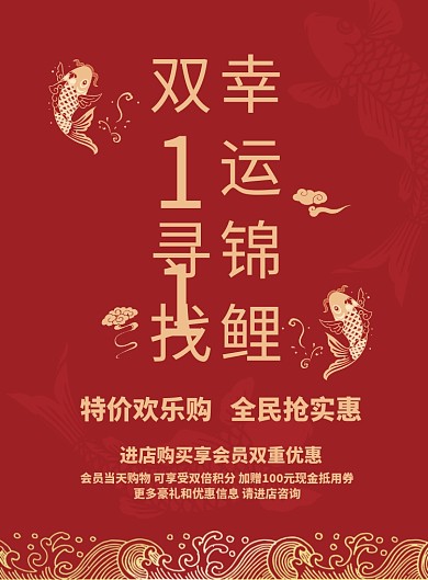 红色大气双十一寻找幸运锦鲤活动促销海报